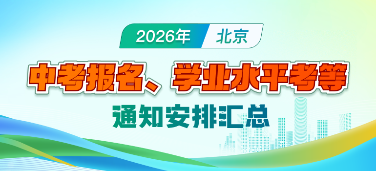 2026北京中考报名、学业水平考等通知安排汇总